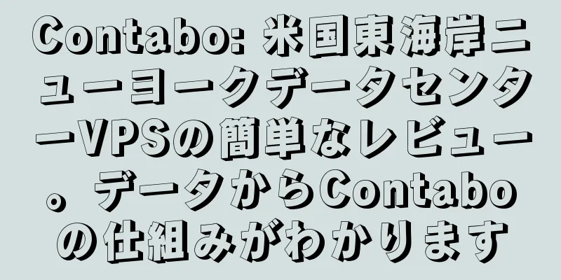 Contabo: 米国東海岸ニューヨークデータセンターVPSの簡単なレビュー。データからContaboの仕組みがわかります