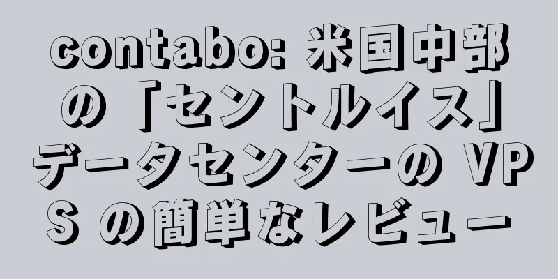 contabo: 米国中部の「セントルイス」データセンターの VPS の簡単なレビュー