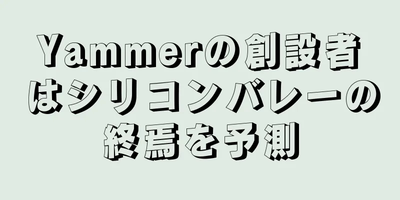 Yammerの創設者はシリコンバレーの終焉を予測