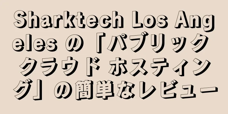 Sharktech Los Angeles の「パブリック クラウド ホスティング」の簡単なレビュー