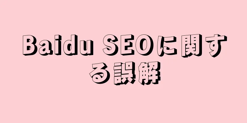 Baidu SEOに関する誤解