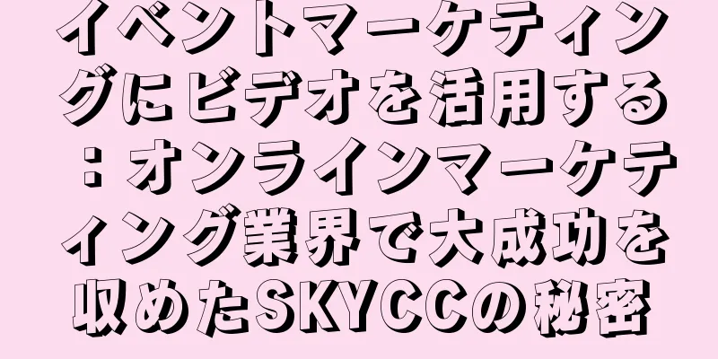 イベントマーケティングにビデオを活用する：オンラインマーケティング業界で大成功を収めたSKYCCの秘密