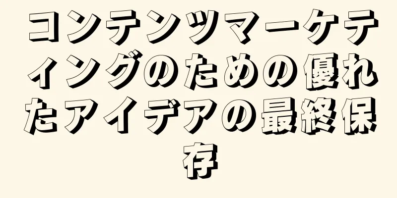 コンテンツマーケティングのための優れたアイデアの最終保存