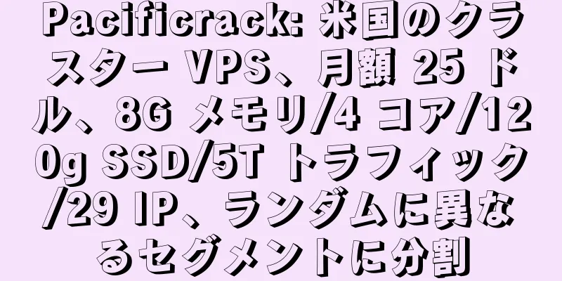 Pacificrack: 米国のクラスター VPS、月額 25 ドル、8G メモリ/4 コア/120g SSD/5T トラフィック/29 IP、ランダムに異なるセグメントに分割