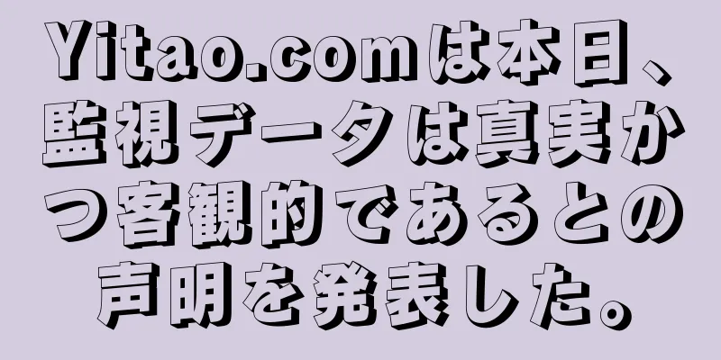 Yitao.comは本日、監視データは真実かつ客観的であるとの声明を発表した。