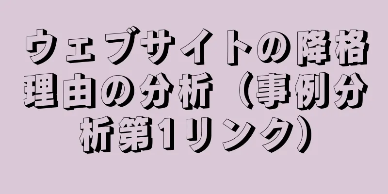 ウェブサイトの降格理由の分析（事例分析第1リンク）