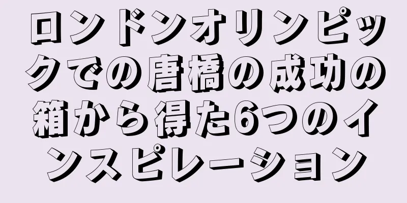 ロンドンオリンピックでの唐橋の成功の箱から得た6つのインスピレーション
