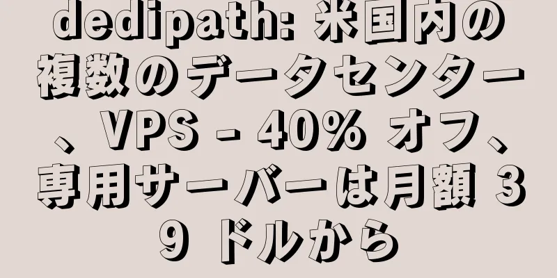 dedipath: 米国内の複数のデータセンター、VPS - 40% オフ、専用サーバーは月額 39 ドルから