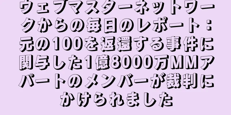 ウェブマスターネットワークからの毎日のレポート：元の100を返還する事件に関与した1億8000万MMアパートのメンバーが裁判にかけられました