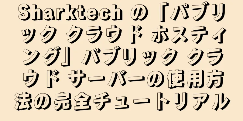 Sharktech の「パブリック クラウド ホスティング」パブリック クラウド サーバーの使用方法の完全チュートリアル