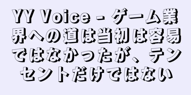 YY Voice - ゲーム業界への道は当初は容易ではなかったが、テンセントだけではない