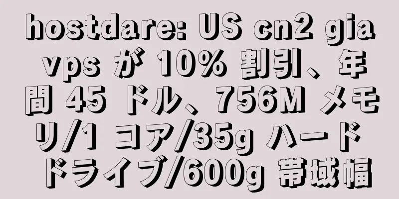 hostdare: US cn2 gia vps が 10% 割引、年間 45 ドル、756M メモリ/1 コア/35g ハード ドライブ/600g 帯域幅