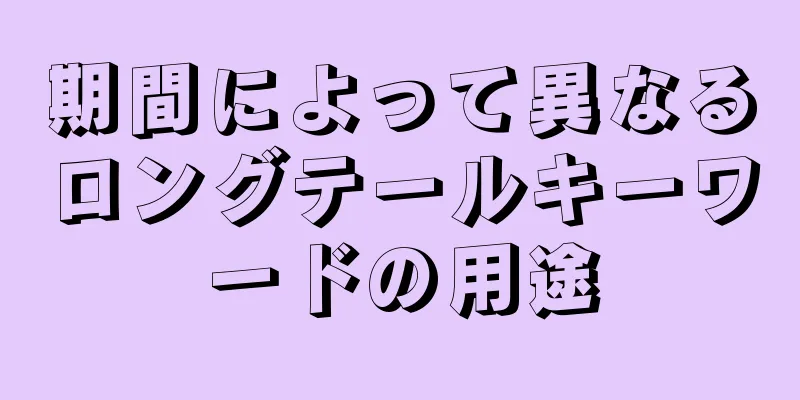 期間によって異なるロングテールキーワードの用途
