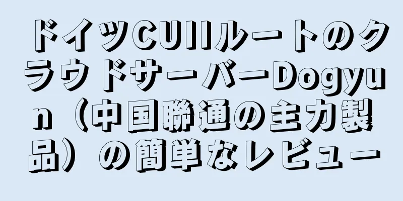 ドイツCUIIルートのクラウドサーバーDogyun（中国聯通の主力製品）の簡単なレビュー