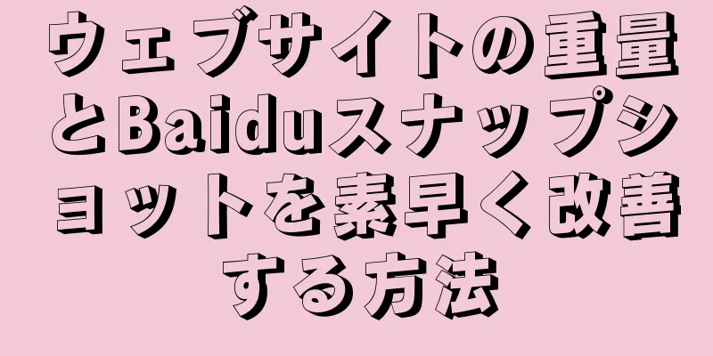 ウェブサイトの重量とBaiduスナップショットを素早く改善する方法