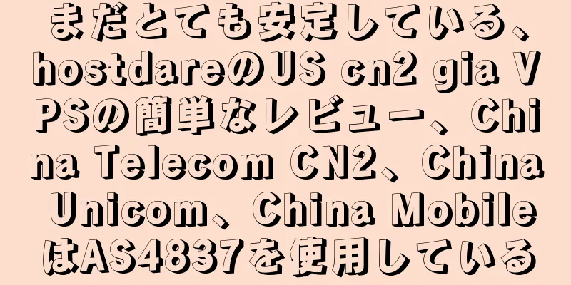 まだとても安定している、hostdareのUS cn2 gia VPSの簡単なレビュー、China Telecom CN2、China Unicom、China MobileはAS4837を使用している