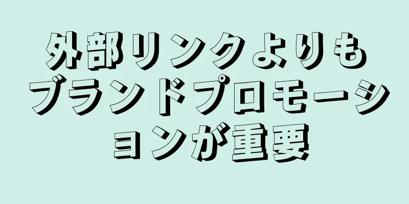 外部リンクよりもブランドプロモーションが重要
