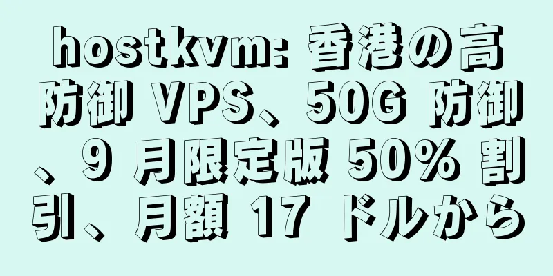 hostkvm: 香港の高防御 VPS、50G 防御、9 月限定版 50% 割引、月額 17 ドルから