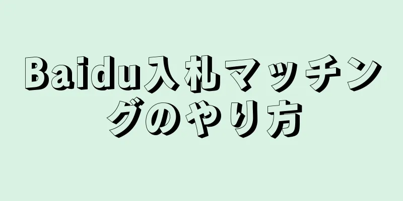 Baidu入札マッチングのやり方