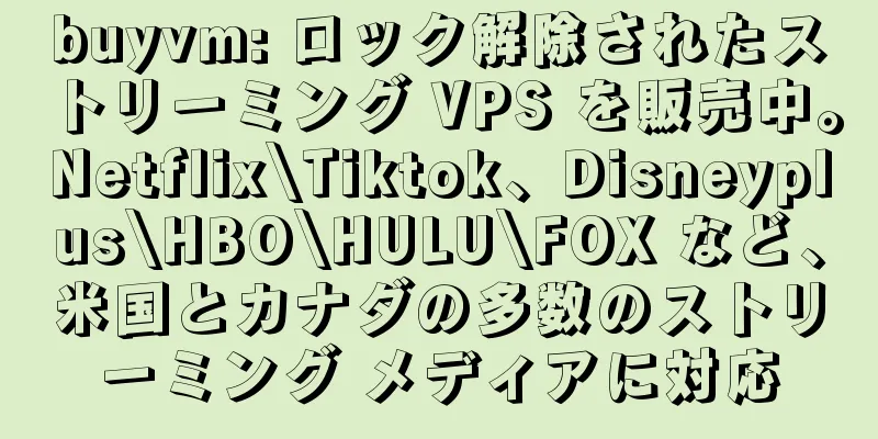 buyvm: ロック解除されたストリーミング VPS を販売中。Netflix\Tiktok、Disneyplus\HBO\HULU\FOX など、米国とカナダの多数のストリーミング メディアに対応