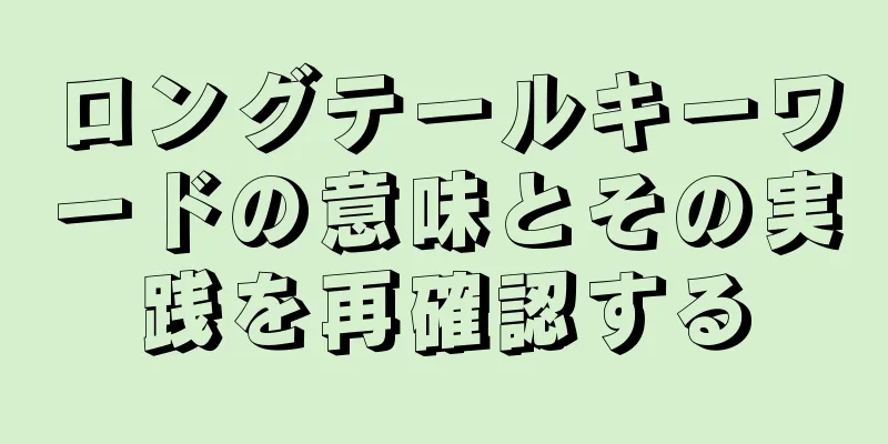 ロングテールキーワードの意味とその実践を再確認する