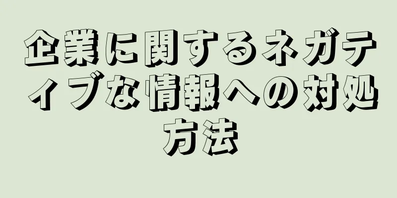 企業に関するネガティブな情報への対処方法
