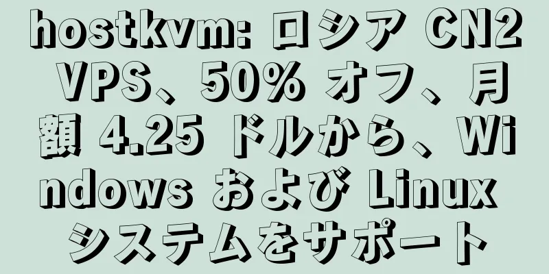 hostkvm: ロシア CN2 VPS、50% オフ、月額 4.25 ドルから、Windows および Linux システムをサポート