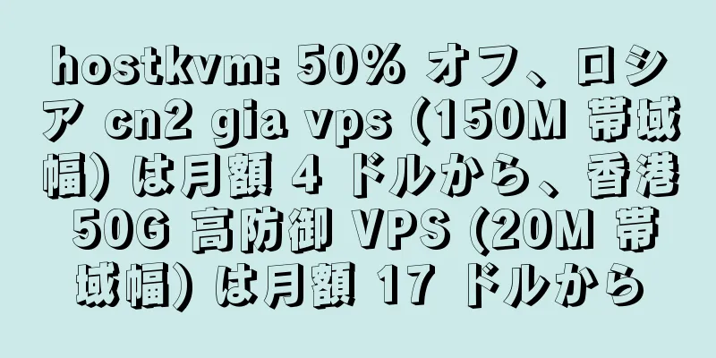 hostkvm: 50% オフ、ロシア cn2 gia vps (150M 帯域幅) は月額 4 ドルから、香港 50G 高防御 VPS (20M 帯域幅) は月額 17 ドルから