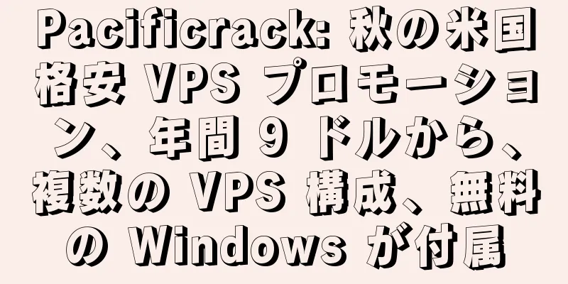 Pacificrack: 秋の米国格安 VPS プロモーション、年間 9 ドルから、複数の VPS 構成、無料の Windows が付属