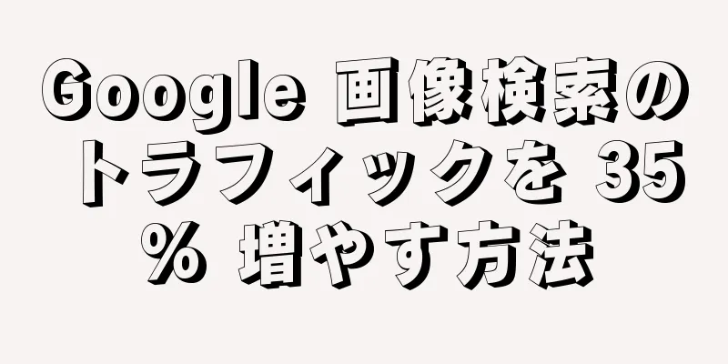 Google 画像検索のトラフィックを 35% 増やす方法
