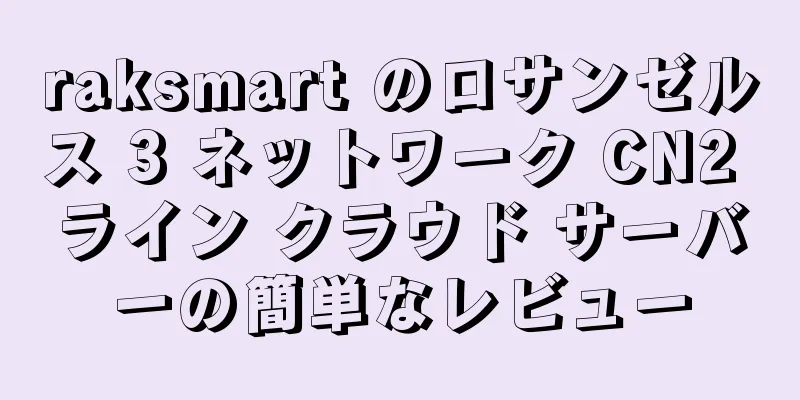 raksmart のロサンゼルス 3 ネットワーク CN2 ライン クラウド サーバーの簡単なレビュー