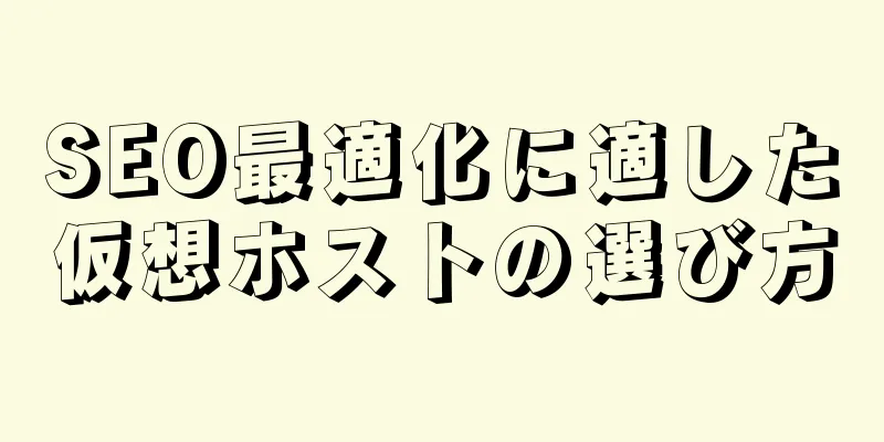 SEO最適化に適した仮想ホストの選び方