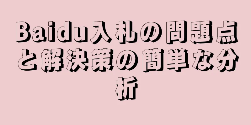 Baidu入札の問題点と解決策の簡単な分析