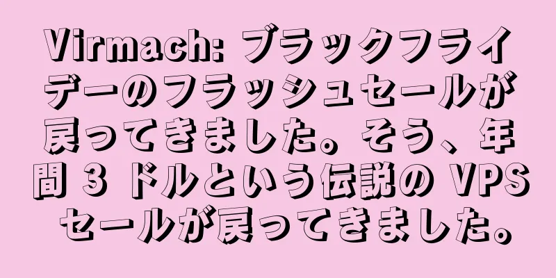 Virmach: ブラックフライデーのフラッシュセールが戻ってきました。そう、年間 3 ドルという伝説の VPS セールが戻ってきました。