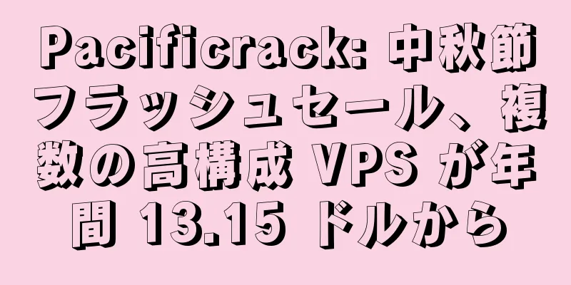 Pacificrack: 中秋節フラッシュセール、複数の高構成 VPS が年間 13.15 ドルから