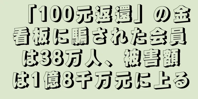 「100元返還」の金看板に騙された会員は38万人、被害額は1億8千万元に上る