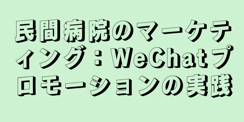 民間病院のマーケティング：WeChatプロモーションの実践