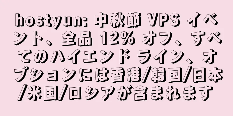 hostyun: 中秋節 VPS イベント、全品 12% オフ、すべてのハイエンド ライン、オプションには香港/韓国/日本/米国/ロシアが含まれます