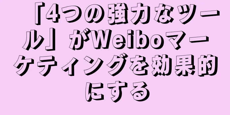 「4つの強力なツール」がWeiboマーケティングを効果的にする