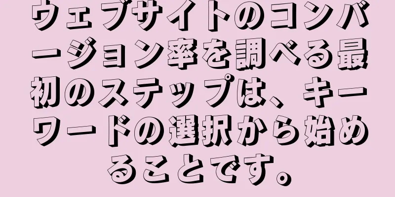 ウェブサイトのコンバージョン率を調べる最初のステップは、キーワードの選択から始めることです。