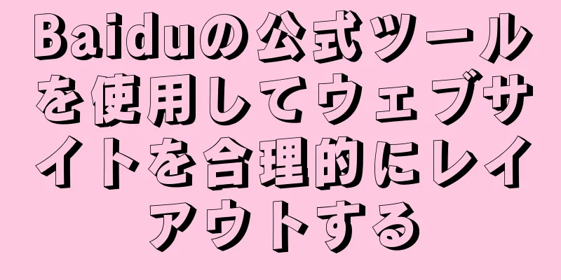 Baiduの公式ツールを使用してウェブサイトを合理的にレイアウトする