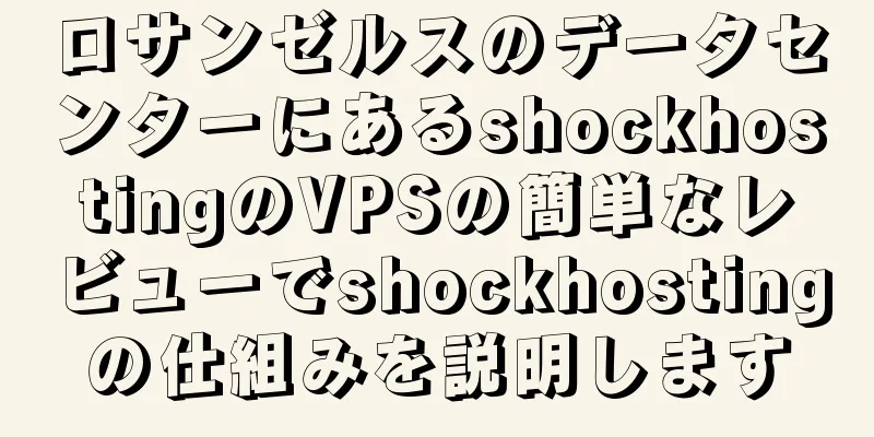 ロサンゼルスのデータセンターにあるshockhostingのVPSの簡単なレビューでshockhostingの仕組みを説明します