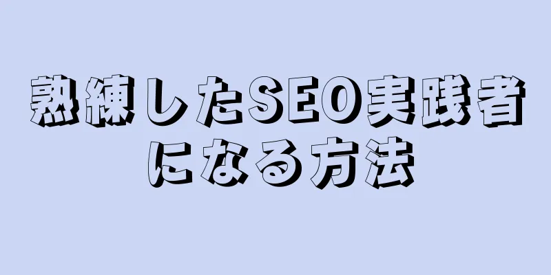 熟練したSEO実践者になる方法