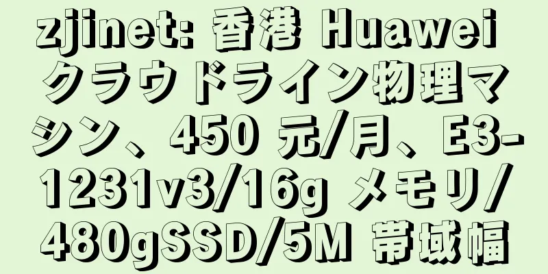 zjinet: 香港 Huawei クラウドライン物理マシン、450 元/月、E3-1231v3/16g メモリ/480gSSD/5M 帯域幅