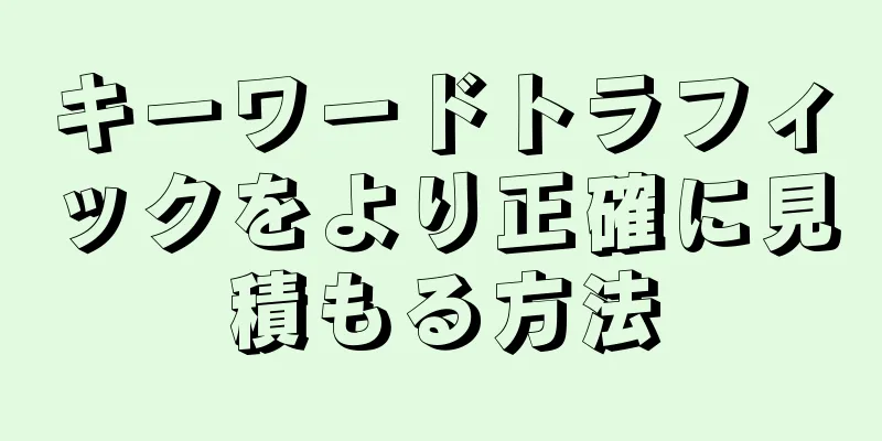 キーワードトラフィックをより正確に見積もる方法