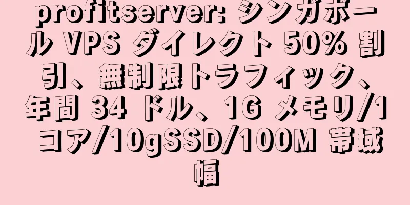 profitserver: シンガポール VPS ダイレクト 50% 割引、無制限トラフィック、年間 34 ドル、1G メモリ/1 コア/10gSSD/100M 帯域幅