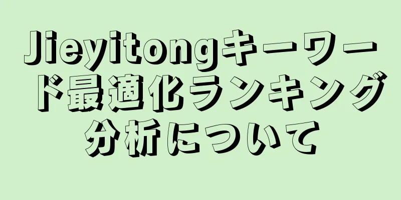 Jieyitongキーワード最適化ランキング分析について