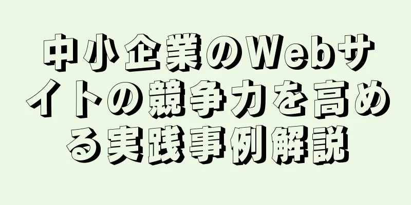 中小企業のWebサイトの競争力を高める実践事例解説