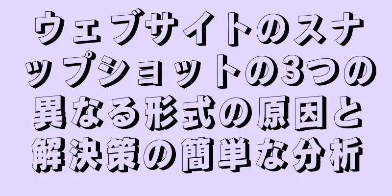 ウェブサイトのスナップショットの3つの異なる形式の原因と解決策の簡単な分析