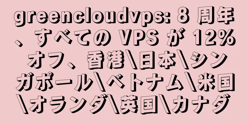 greencloudvps: 8 周年、すべての VPS が 12% オフ、香港\日本\シンガポール\ベトナム\米国\オランダ\英国\カナダ